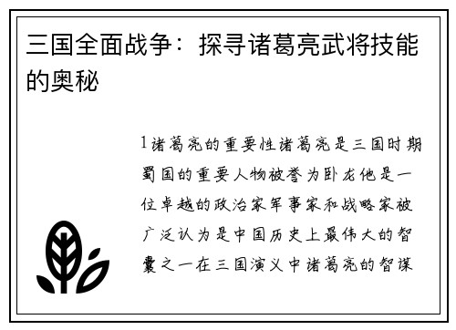 三国全面战争：探寻诸葛亮武将技能的奥秘