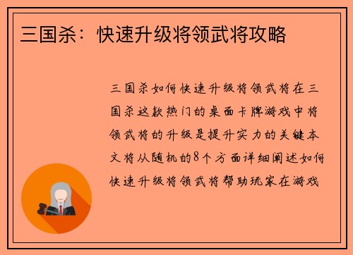 三国杀：快速升级将领武将攻略