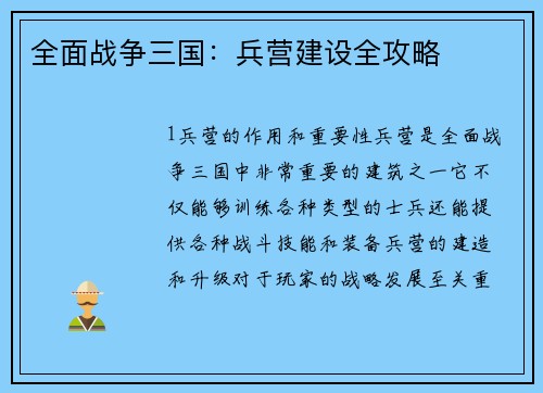 全面战争三国：兵营建设全攻略
